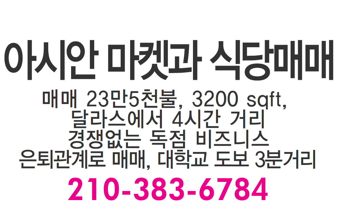 아시안 마켓과 식당매매 - WowSeattle