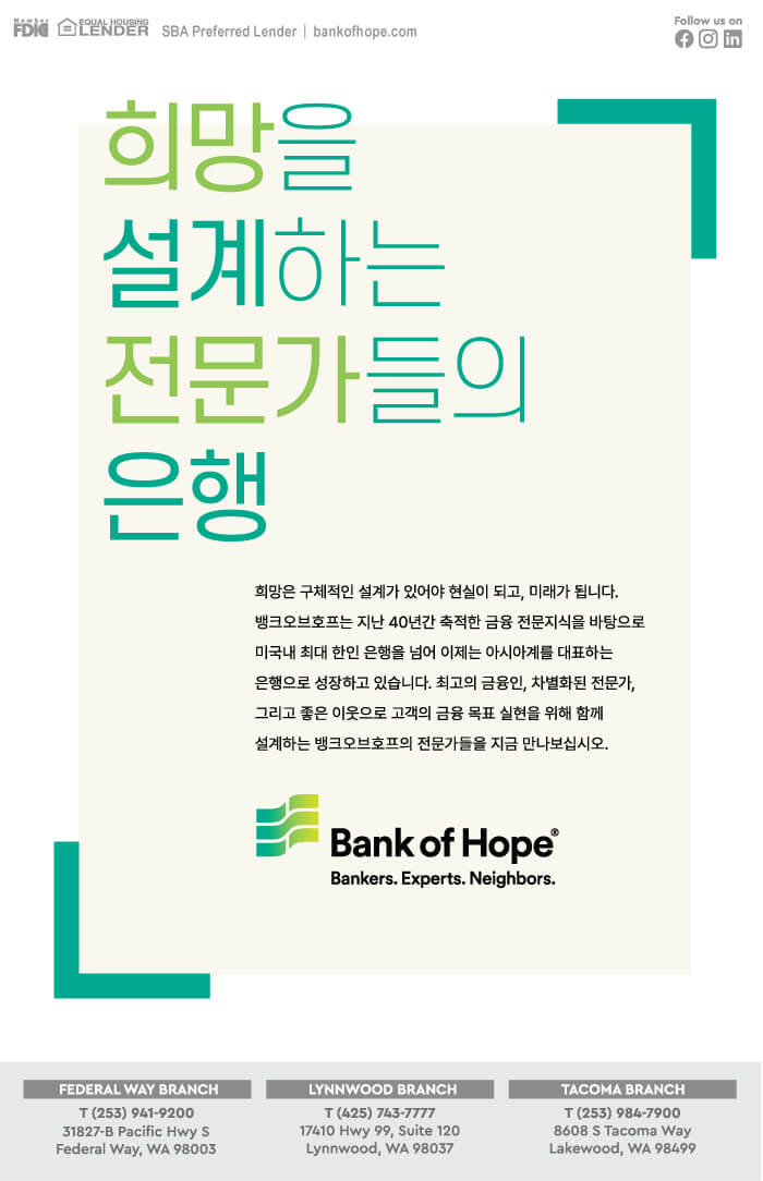 Bank of Hope(린우드) 워싱턴 한인 업소록