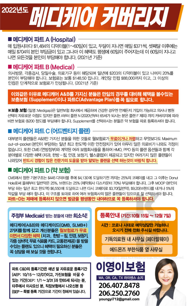 이영이 보험] 2022메디케어 커버리지 - WowSeattle