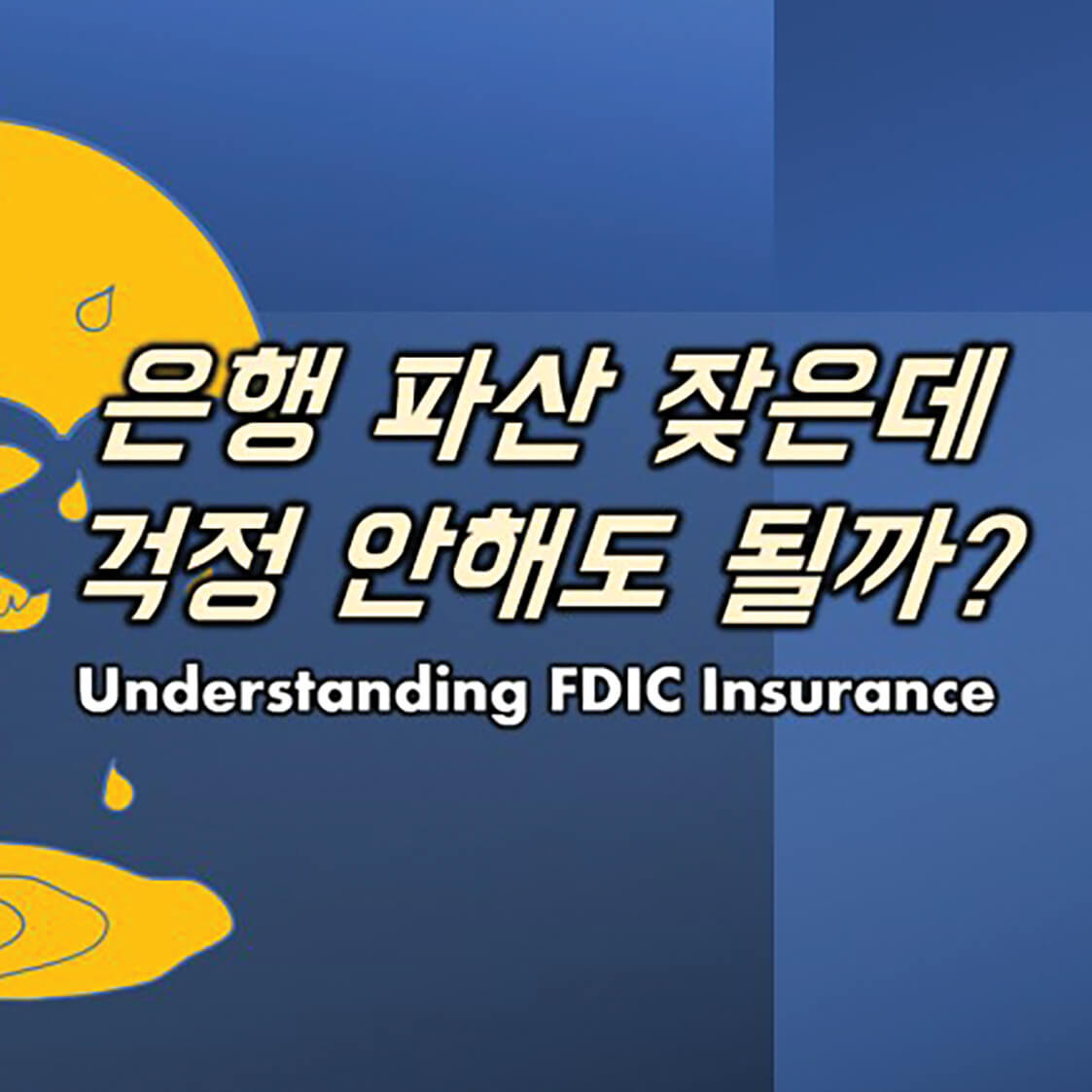 거래 은행 파산하면 내 돈은 어쩌지? - WowSeattle