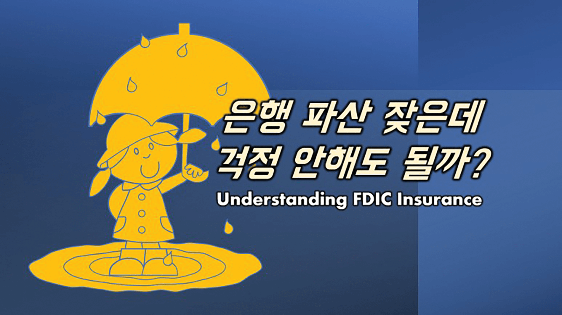 거래 은행 파산하면 내 돈은 어쩌지? - WowSeattle