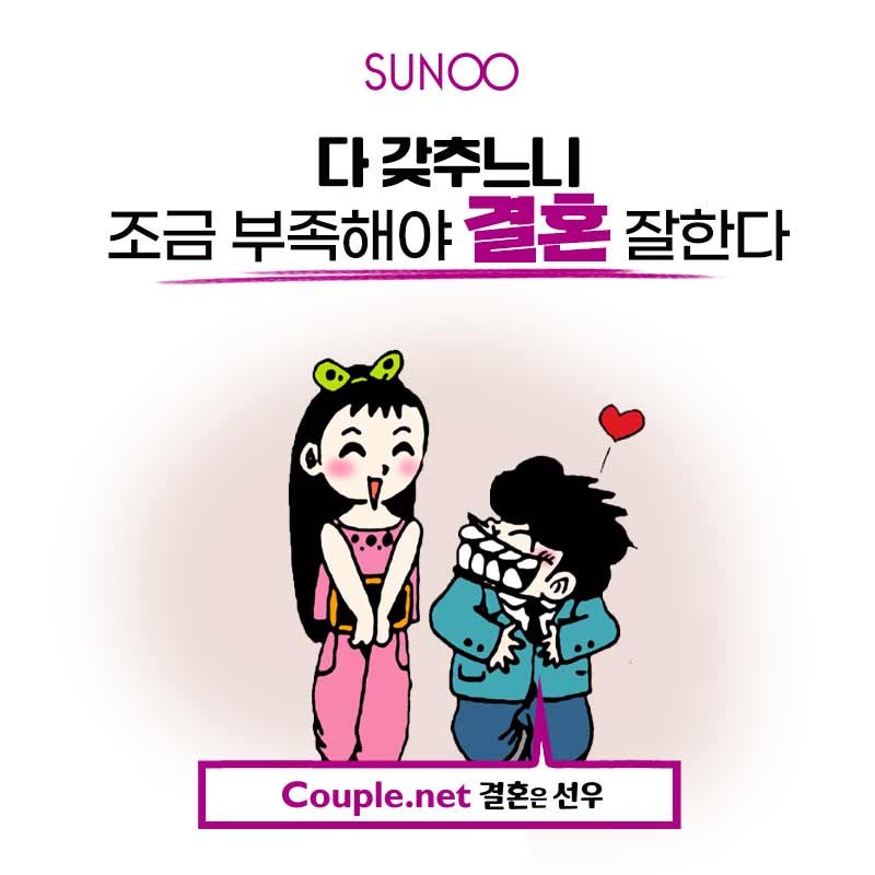 다 갖추느니 조금 부족해야 결혼 잘한다 - WowSeattle