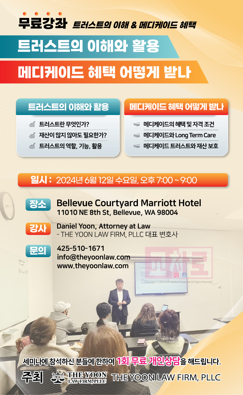 대니얼윤 변호사] 무료강좌! 트러스트의 이해&메디케이드 혜택 세미나 개최!📖 - WowSeattle