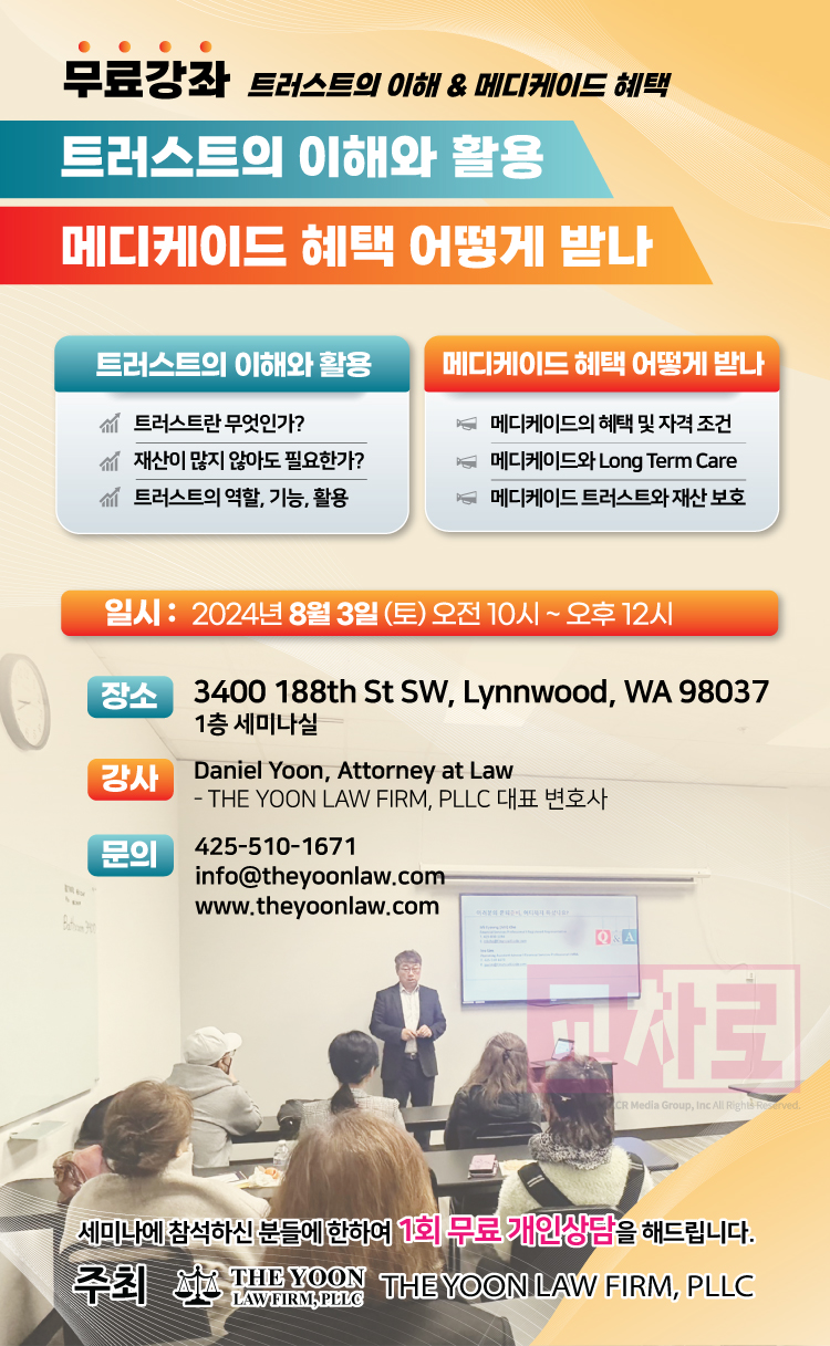 대니얼 윤 변호사] 무료강좌! 트러스트의 이해\u0026메디케이드 혜택✓ - WowSeattle, image size:750x1217
