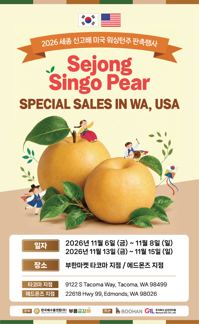 2026 세종 신고배 미국 워싱턴주 판촉행사